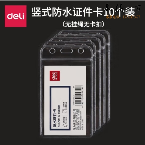 得力5759 竖式防水工作牌证件卡套118*68mm（卡容54*86mm）