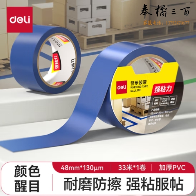 得力(deli)蓝色安全警示胶带 48mm*33m 加厚PVC地标线胶带 警戒带隔离 JL302