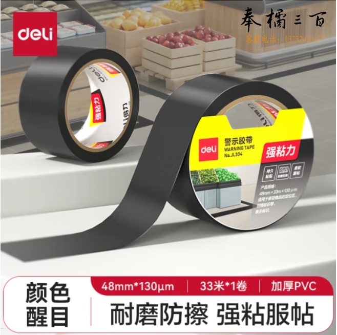 得力(deli)黑色安全警示胶带 48mm*33m 加厚PVC地标线胶带 警戒带隔离 JL304