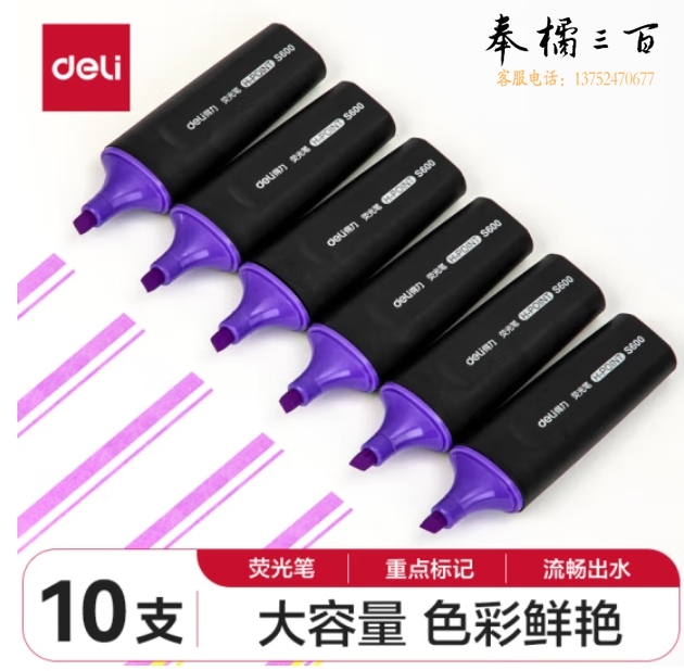 得力（deli）S600 紫色 荧光笔 水性记号笔手账重点标记笔 10支/盒