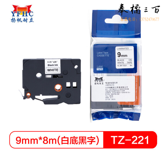 扬帆耐立 标签带  9mm白底黑字 TZ-221  货号：WY