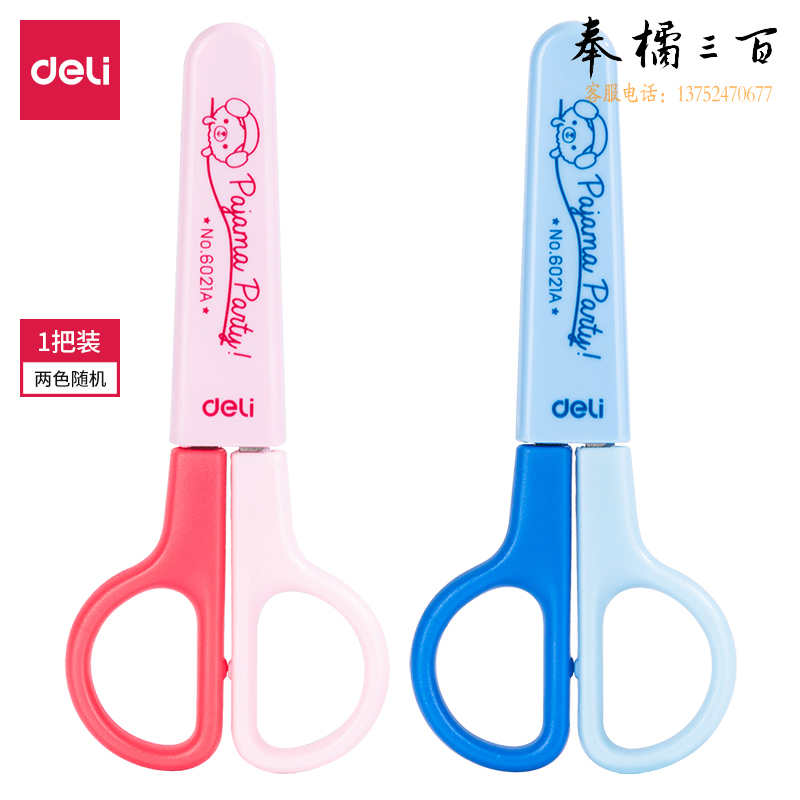 得力（deli）121mm小号安全剪刀手工剪刀办公剪刀 颜色随机6021A