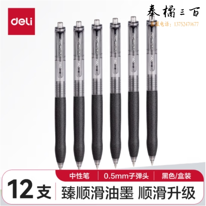 得力(deli)S07臻顺滑中性笔签字笔 0.5mm子弹头按动笔水笔 黑色12支