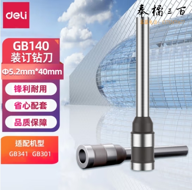得力(deli) φ5.2*40mm 空心钻装订机刀头适用于GB301/GB341装订机 GB140