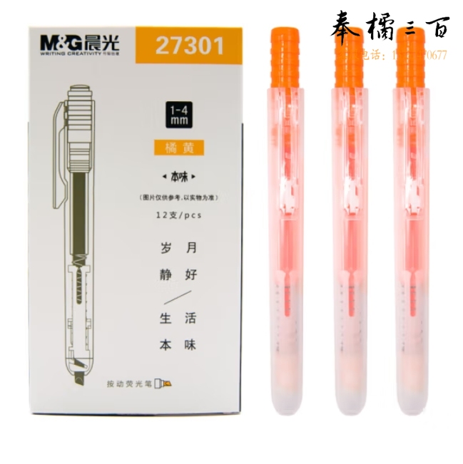 晨光 单头按动荧光笔记号笔彩笔4mm 12支装 橘黄 AHM27301