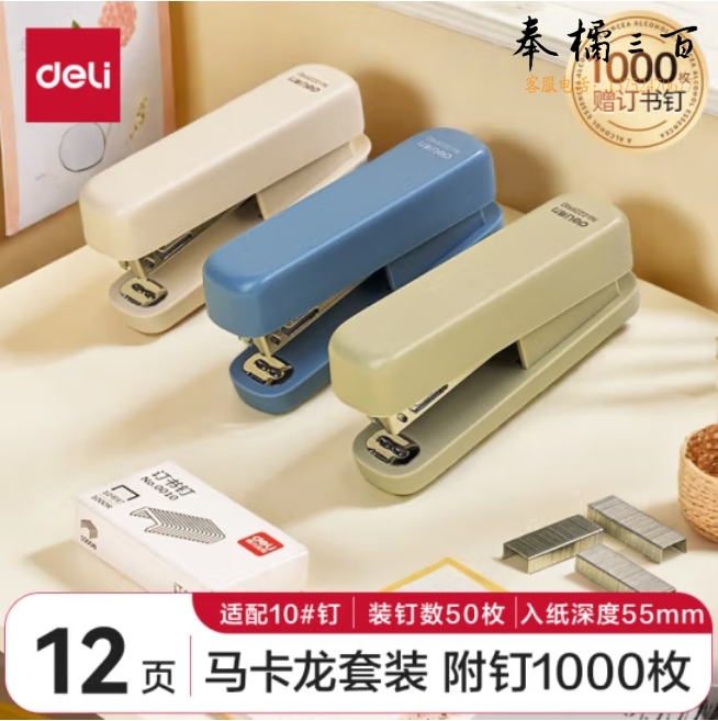  得力(deli)10#办公订书机套装(订书器+订书钉) 办公用品 混色0221PRO