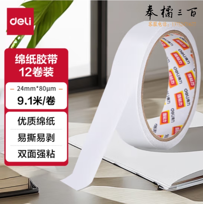 得力(deli))高粘棉纸双面胶带 24mm*9.1米 1卷 （12卷袋）30403