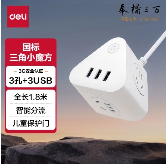 得力（deli）三角魔方插座 智能USB插座 插排/插线板/接线板/排插 3USB接口+3组合孔 总控 全长1.5米 18321