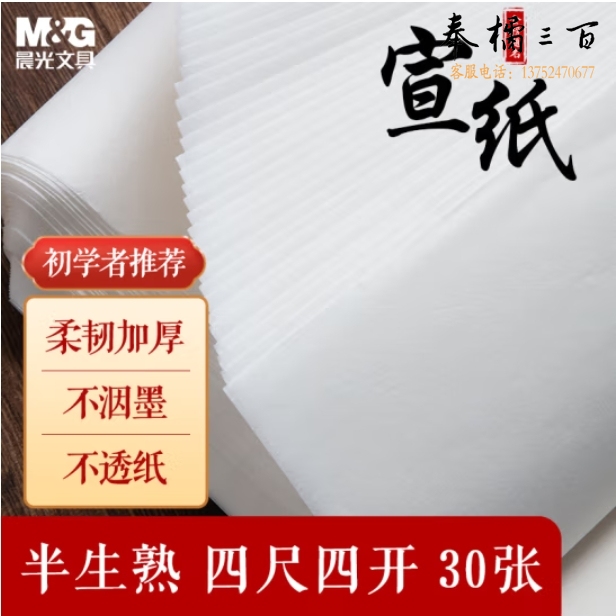 晨光 宣纸 四尺四开 30张无格书法纸 34*68cm泾县半生半熟宣纸APY9070F
