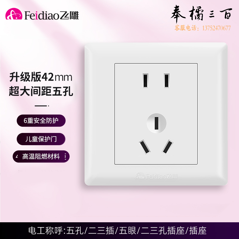 飞雕 10A五孔插座 86型面板插座墙壁开关插座