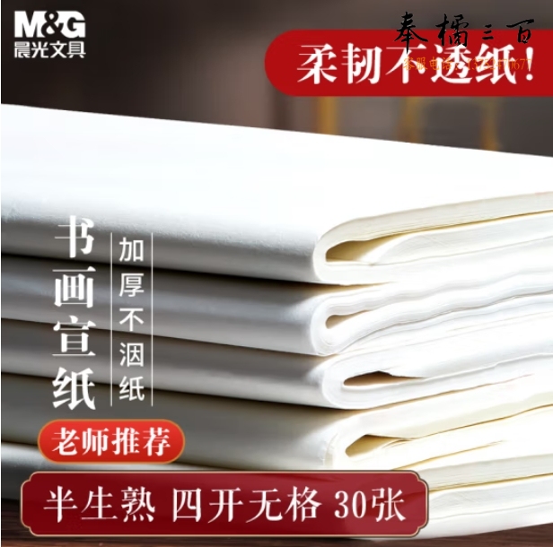 晨光 宣纸4开 30张加厚宣纸书法专用纸 52*36cm半生熟APY907Y1