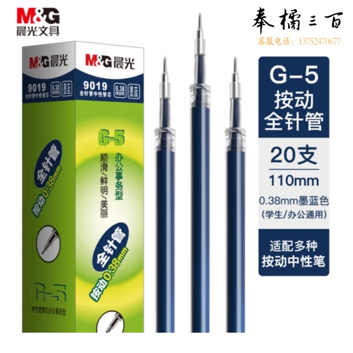 晨光 墨蓝色0.38mm中性笔替芯 办公按动签字笔芯 G-5全针管水笔替换芯 20支/盒9019B1
