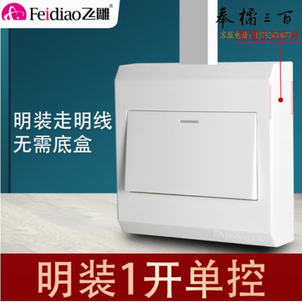 飞雕 明装开关 一开单控明线开关 M6白色面板开关86墙壁开关