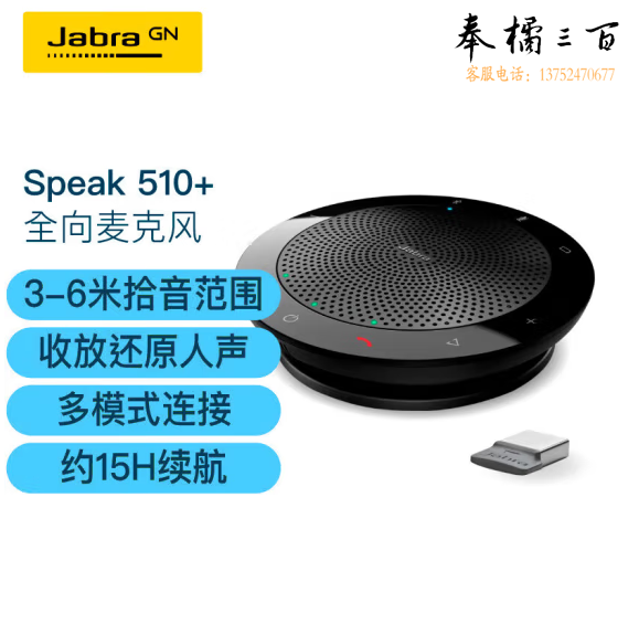 捷波朗  视频会议全向麦克风拾音器话筒音响电话降噪无线蓝牙Speak 510+ UC扬声器扩音箱(适中小型会议) 货号：GD