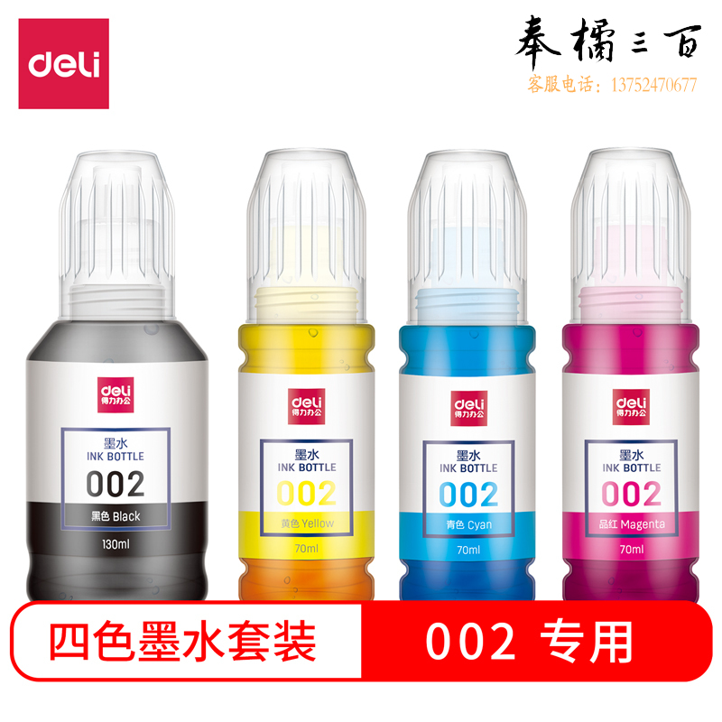 得力 DBH-002A墨水套装 T03X1 L4158 L4168 6168 L6178 L6198 T03X4-002