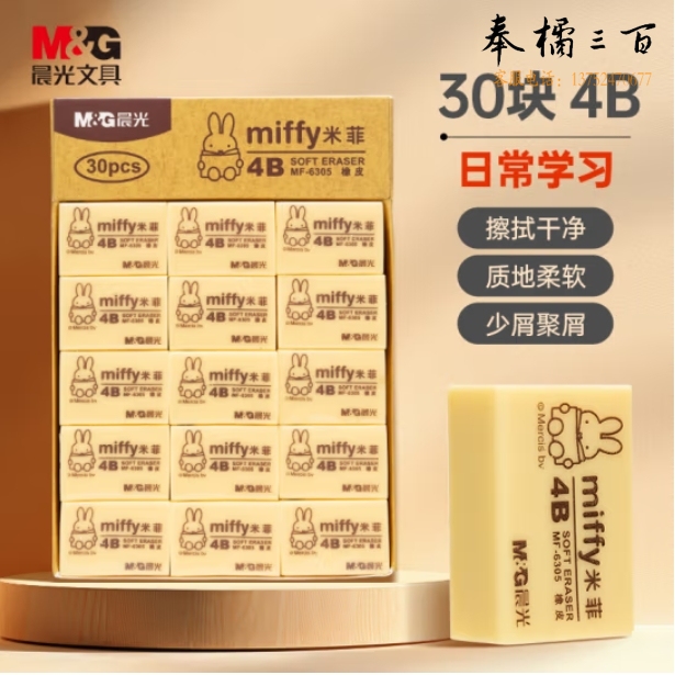 晨光 4B橡皮 橡皮擦 米菲系列 30块/盒MF6305