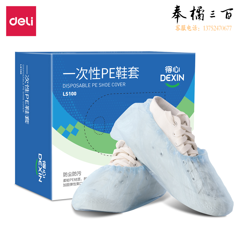得力 LS100一次性PE鞋套(彩盒装)(淡蓝)(100只/盒)