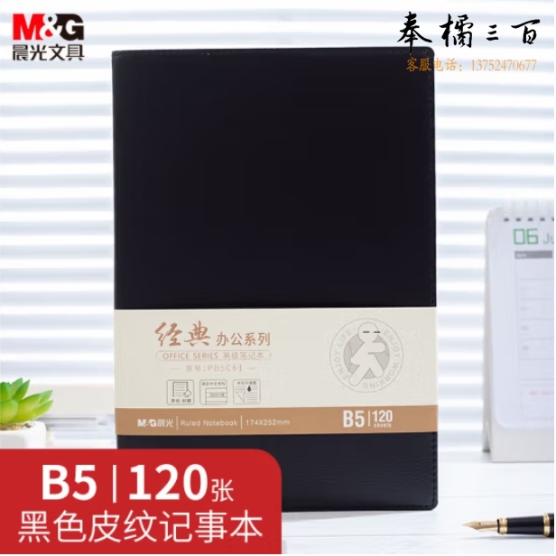 晨光 B5/120张记事本 笔记本子 黑色会议记录本皮面本 皮革本APY4K380