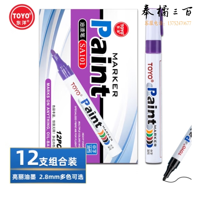 东洋（TOYO）SA-101紫色油漆笔 记号笔