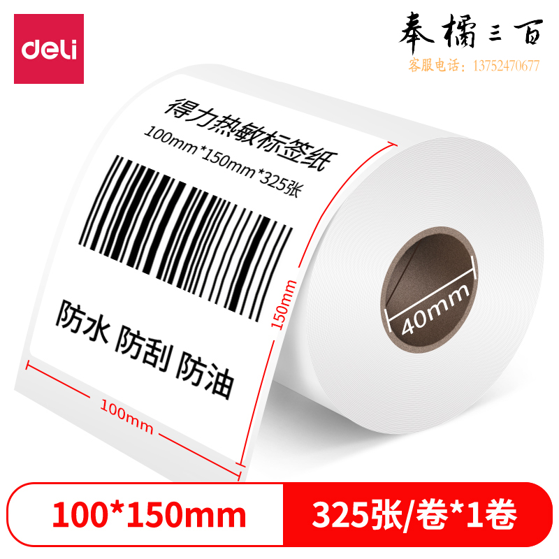 得力 三防热敏打印纸 热敏纸100*150mm-325枚 珊瑚海(1卷/筒)12008