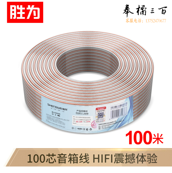 胜为（shengwei）  发烧级纯铜音箱线  音频线   100米/盘