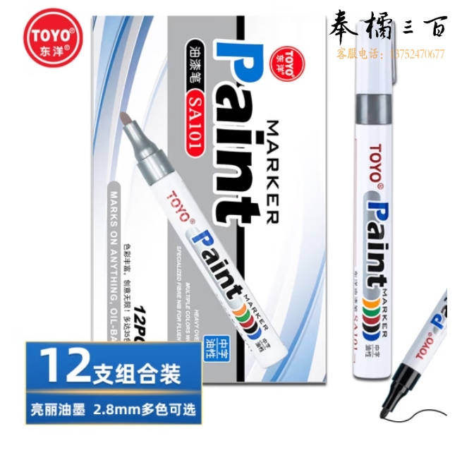 东洋（TOYO）SA-101银色油漆笔 记号笔