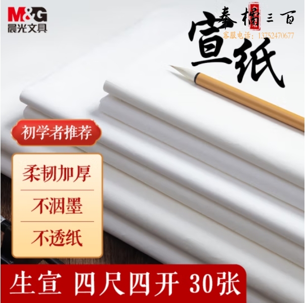 晨光 生宣纸四尺四开/30张无格书法纸 34*68cm泾县生宣纸PY9070G