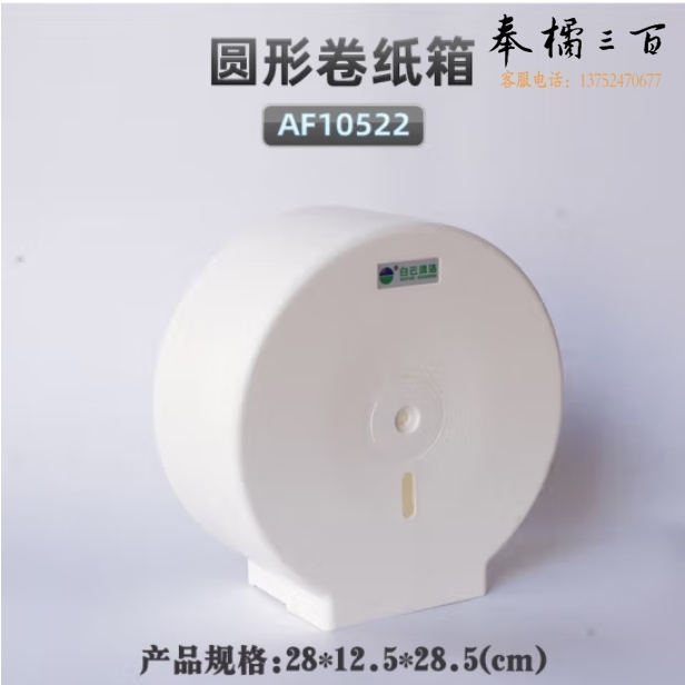 白云圆形大卷纸盒 AF10522壁挂式 大盘纸卷纸盒厕纸盒
