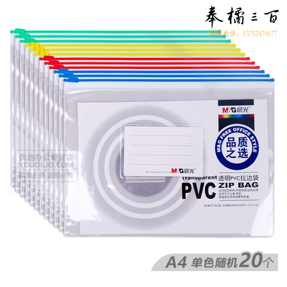 晨光（M&G）20个装 A4 透明PVC拉边袋文件袋  ADM94552