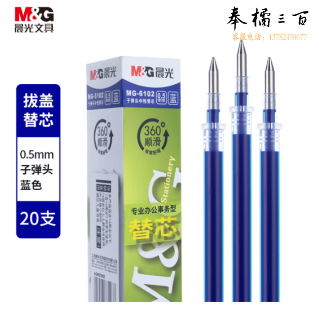 晨光Q7/0.5mm蓝色中性笔芯 拔盖子弹头笔芯 20支/盒MG6102