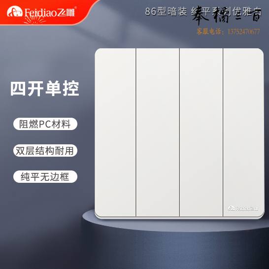 飞雕 开关插座 四开单控开关 86型墙壁开关 雅佳白色暗装（每盒8个）