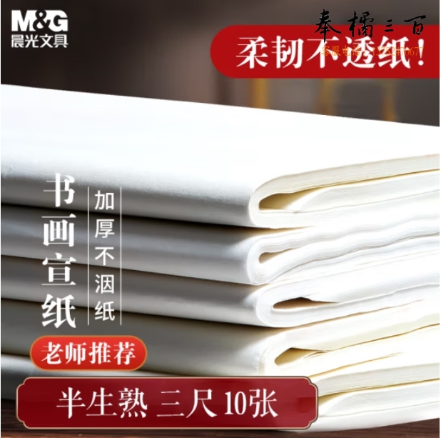 晨光 宣纸三尺/10张加厚宣纸书法专用纸 50*100cm半生熟APY907Y0