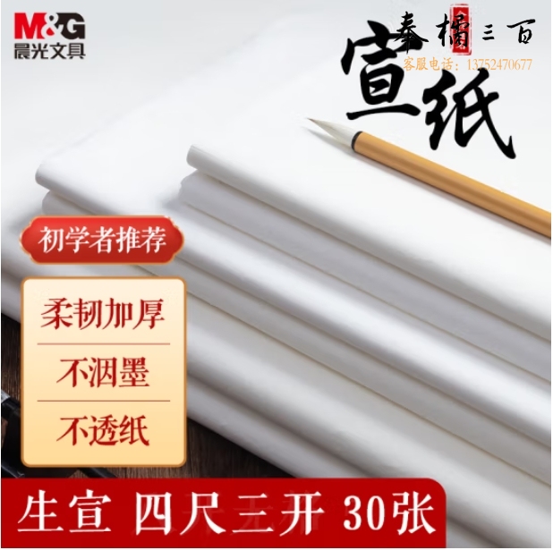  晨光 生宣纸 四尺三开 30张加厚宣纸书画专用纸 45*68cm生宣APY9070E
