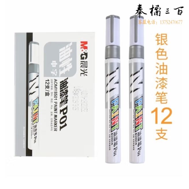 晨光 AOMY8501 油漆笔 银色12支