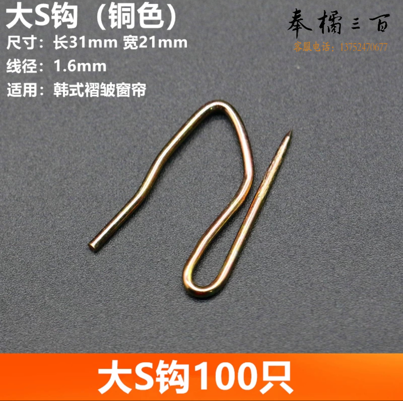 不锈钢窗帘挂钩 窗帘配件大S钩 韩式窗帘挂钩式 金色100个装 货号：JC