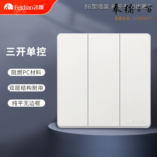 飞雕 开关插座 三开单控开关 86型墙壁开关 雅佳白色暗装（每盒8个）