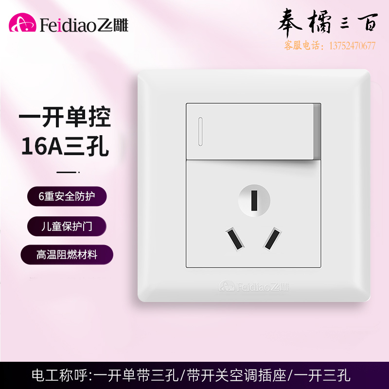 飞雕 一开三孔插座面板 16A空调带单开单联86型 大功率三孔电源插座 E5-A