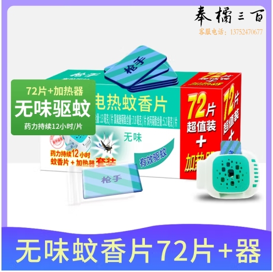 枪手 电热蚊香片套装 无导线 无味72片+1器 无香型 驱蚊 电蚊香