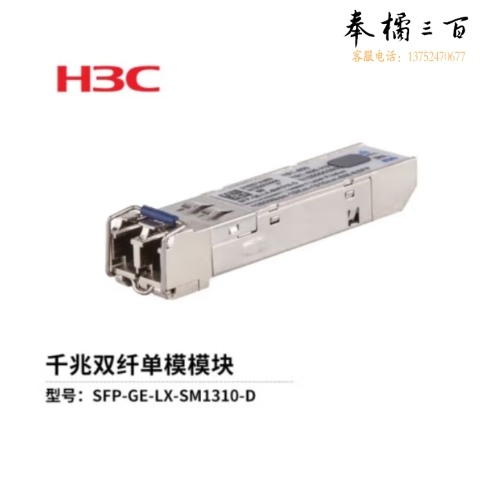 华三（H3C）交换机光模块SFP-GE-LX-SM1310-D LC接口