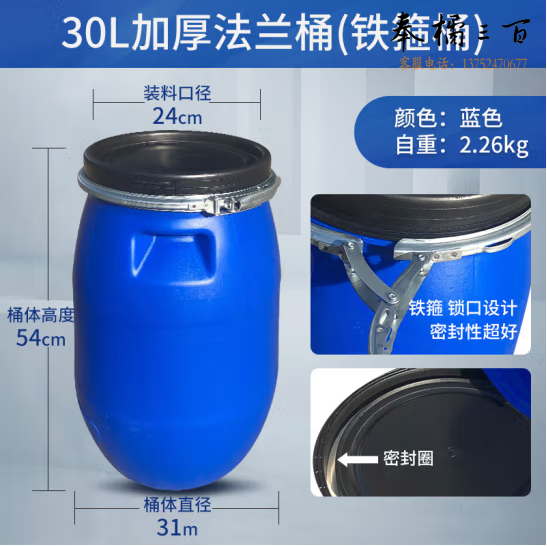 30升加厚法兰桶 塑料铁箍密封桶  货号：JC45