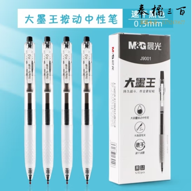 晨光大墨王系列按动中性笔AGPJ9001黑0.5mm 12支/盒
