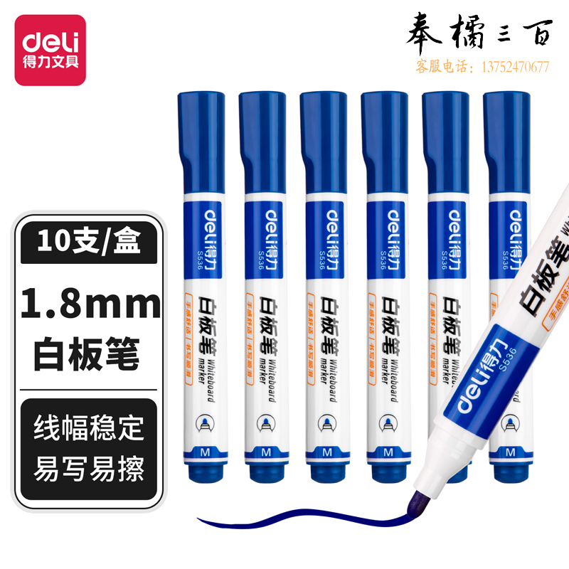 得力S536白板笔(蓝)每盒10支 单支价格