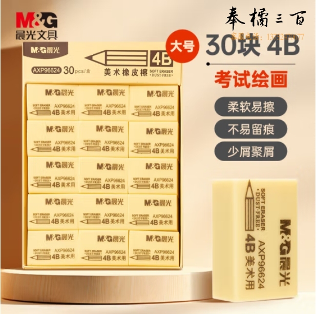 晨光 4B橡皮 大号橡皮擦 米菲系列 30块/盒MF6306