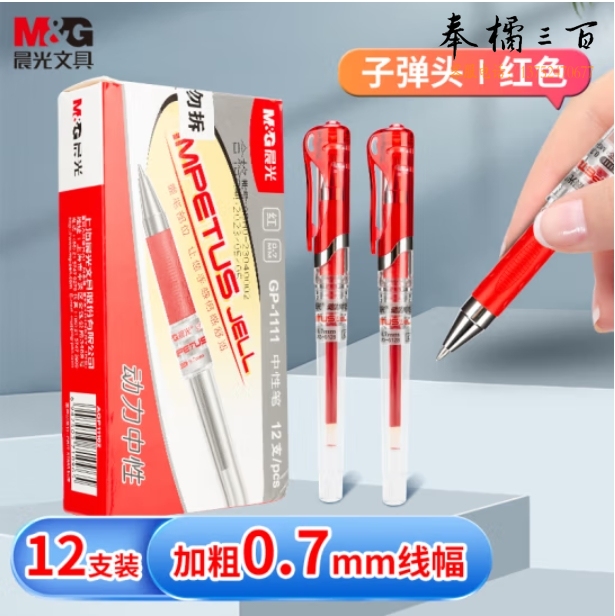 晨光GP1111/0.7mm红色中性笔 12支装 大容量拔盖子弹头练字签字笔