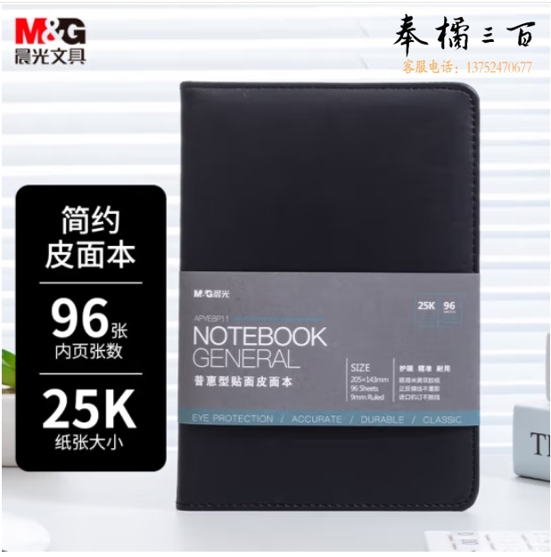 晨光/25K 96张黑色办公笔记本 会议记录皮面本APYE8P11