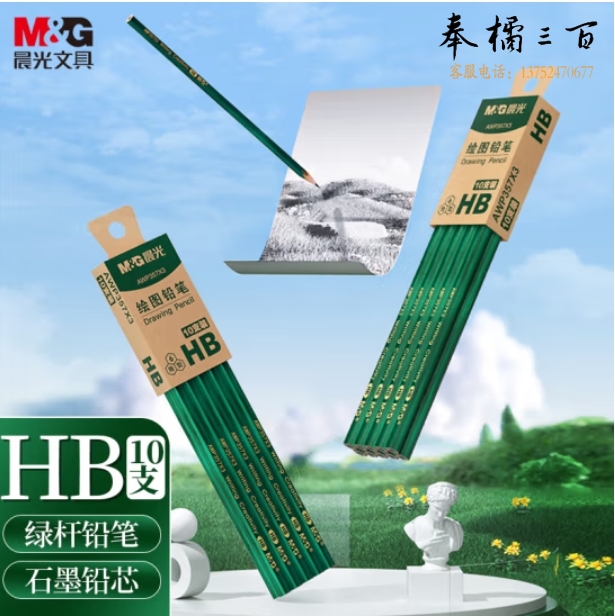 晨光 HB铅笔10支 经典绿杆六角木杆铅笔 AWP357X3