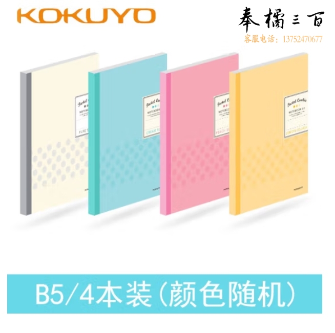 国誉 B5笔记本 淡彩曲奇无线装订本8mm横线27行 B5/40页 颜色随机