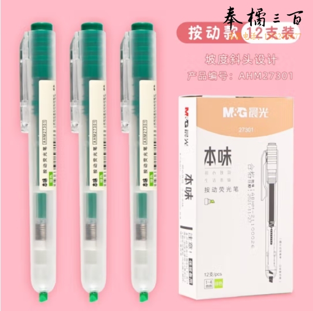 晨光 单头按动荧光笔记号笔彩笔4mm 12支装 绿色 AHM27301