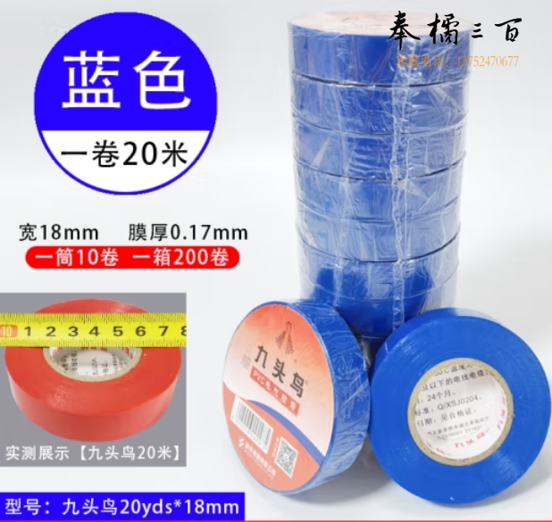 九头鸟20米*18mm蓝色10盘 绝缘胶带 PVC电气胶布