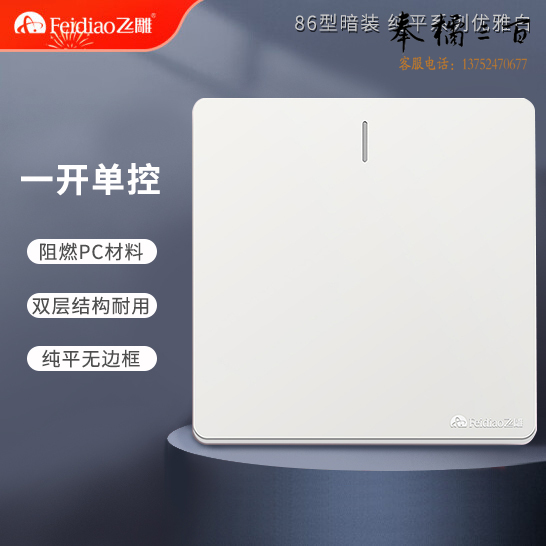 飞雕 开关插座 一开单控开关 86型墙壁开关 雅佳白色暗装（每盒8个）